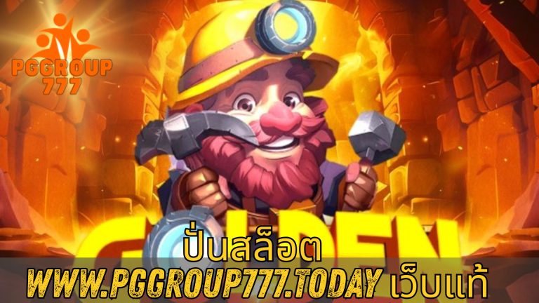 ปั่นสล็อต www.pggroup777.today เว็บแท้