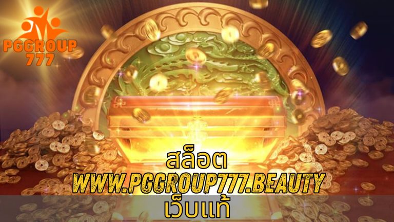 สล็อต www.pggroup777.beauty เว็บแท้