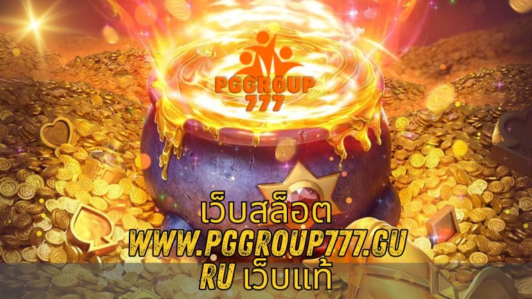 เว็บสล็อต www.pggroup777.guru เว็บแท้
