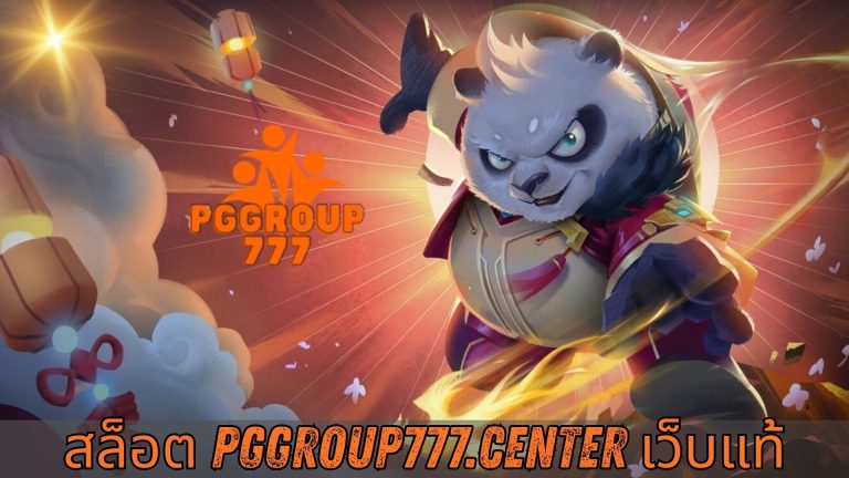 สล็อต pggroup777.center เว็บแท้