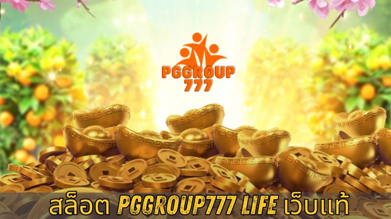 สล็อต pggroup777 life เว็บแท้