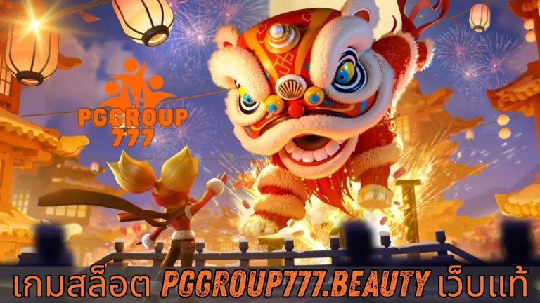 เกมสล็อต pggroup777.beauty เว็บแท้