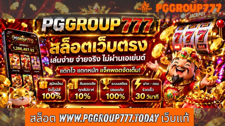 สล็อต www.pggroup777.today เว็บแท้