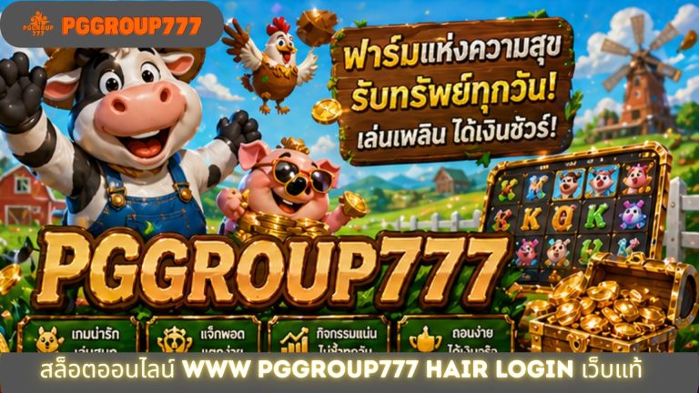 สล็อตออนไลน์ www pggroup777 hair login เว็บแท้
