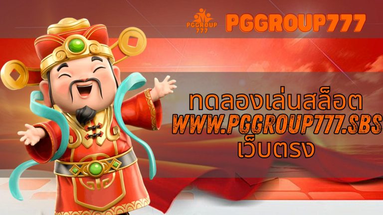 ทดลองเล่นสล็อต www.pggroup777.sbs เว็บแท้