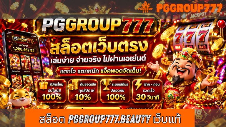 สล็อต pggroup777.beauty เว็บแท้
