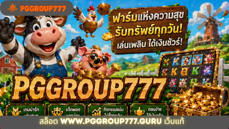 สล็อต www.pggroup777.guru เว็บแท้