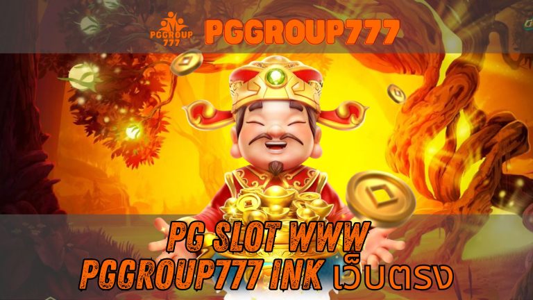 pg slot www pggroup777 ink เว็บแท้