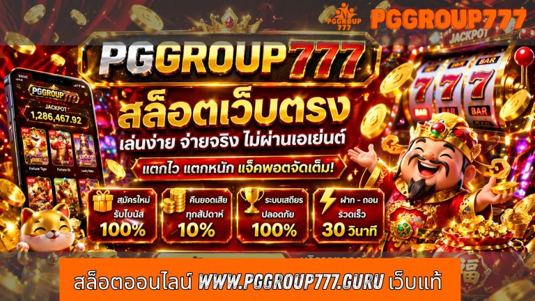 สล็อตออนไลน์ www.pggroup777.guru เว็บแท้