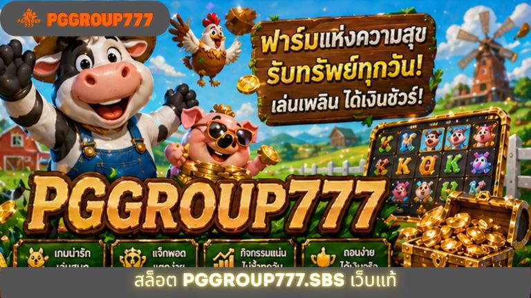 สล็อต pggroup777.sbs เว็บแท้