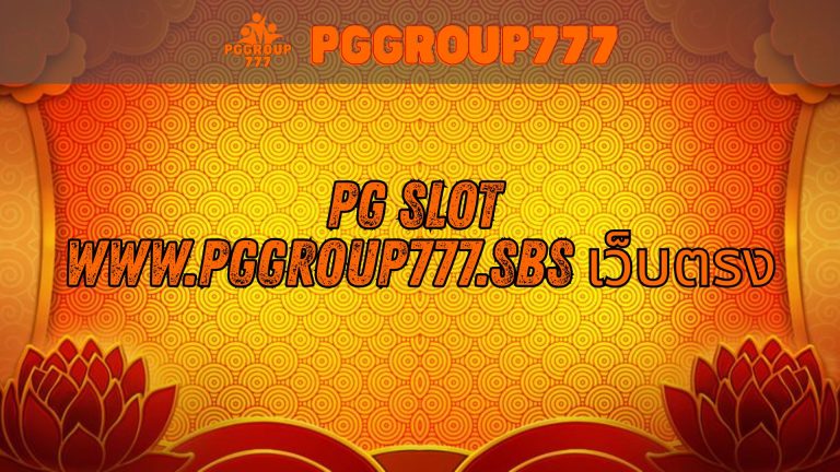 pg slot www.pggroup777.sbs เว็บแท้