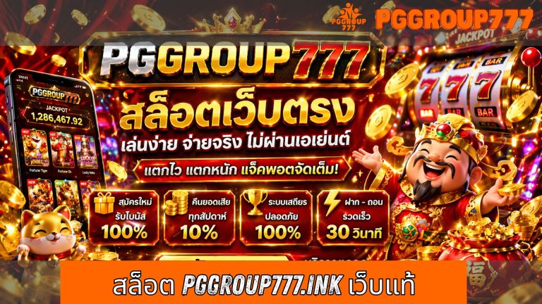 สล็อต pggroup777.ink เว็บแท้