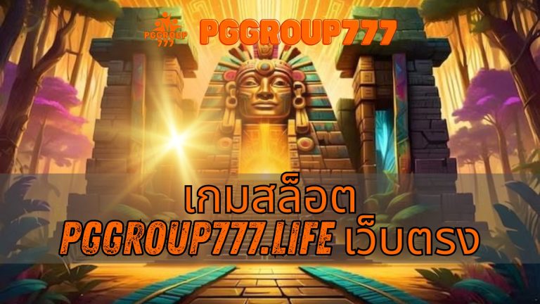 เกมสล็อต pggroup777.life เว็บแท้