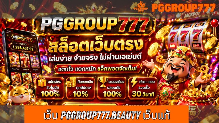 เว็บ pggroup777.beauty เว็บแท้