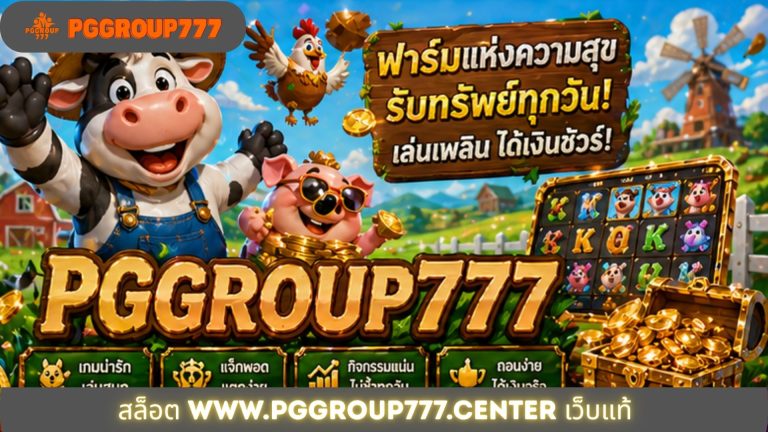 สล็อต www.pggroup777.center เว็บแท้