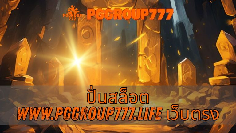 ปั่นสล็อต www.pggroup777.life เว็บแท้