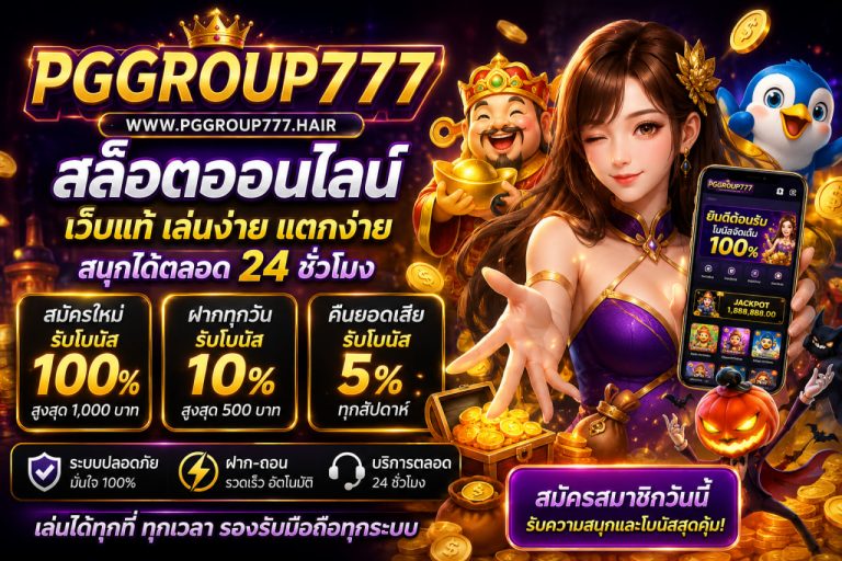 สล็อตออนไลน์ www.pggroup777.hair เว็บแท้