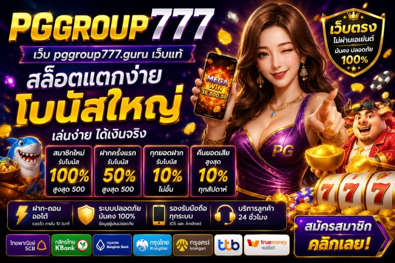 เว็บ pggroup777.guru เว็บแท้