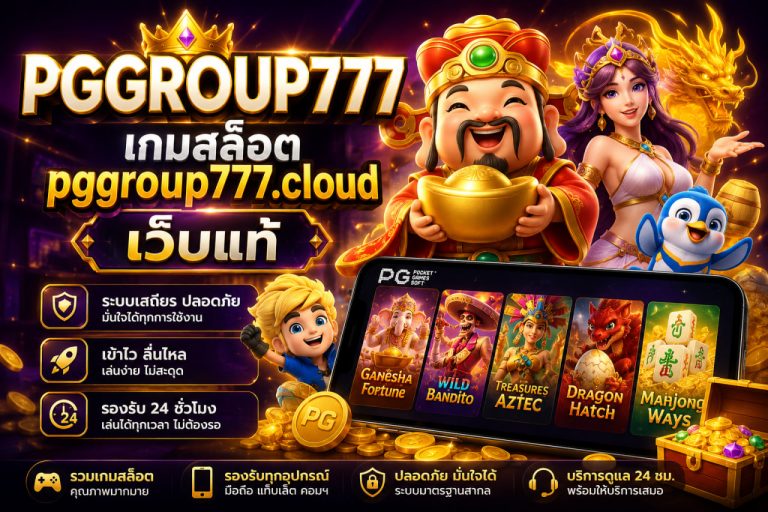 เกมสล็อต pggroup777.cloud เว็บแท้