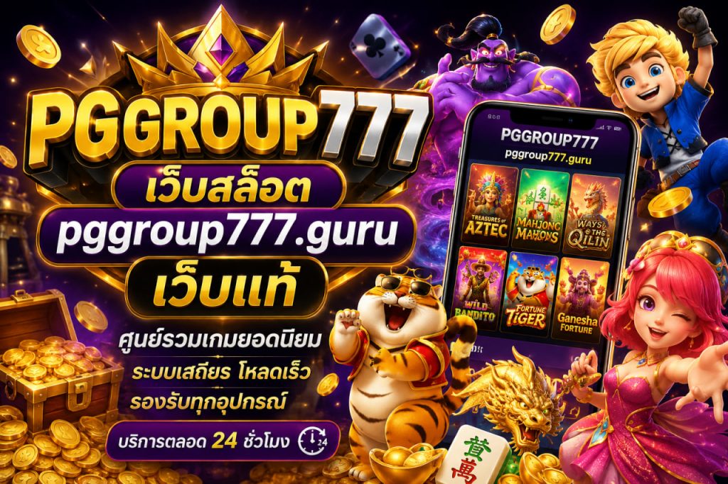 เว็บสล็อต pggroup777.guru เว็บแท้